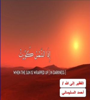 كتاب الإعجاز العلمي في إذا الشمس كورت