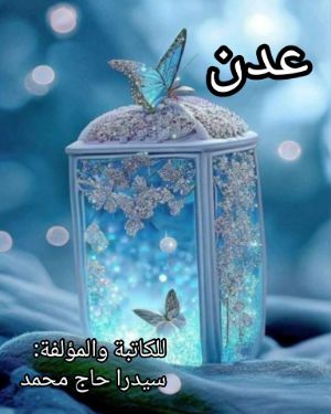 رواية عدن