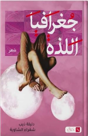 كتاب جغرافيا اللذة