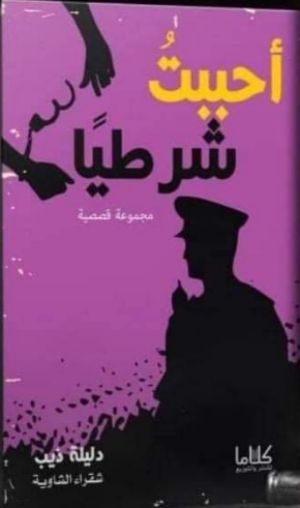 كتاب أحببت شرطيا