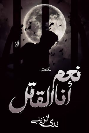 كتاب نعم أنا القاتل