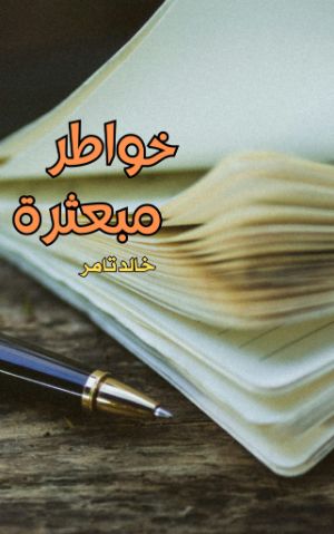 كتاب خواطر مبعثرة