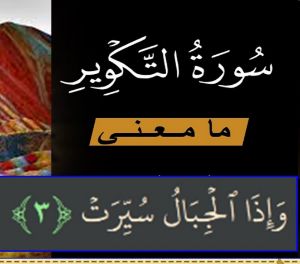 كتاب تدبر آية وإذا الجبال سيرت