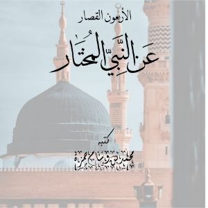 كتاب الأربعون القصار عن النبي المختار ﷺ