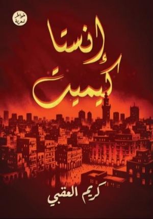 كتاب إنستا كيميت