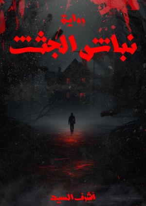 رواية نباش الجثث