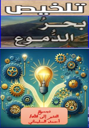 كتاب تلخيص كتاب بحر الدموع