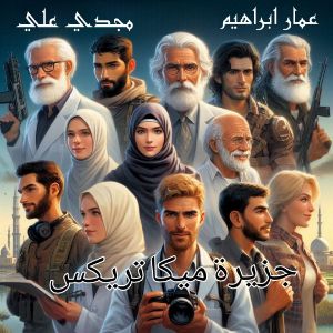 رواية جزيرة ميكاتريكس