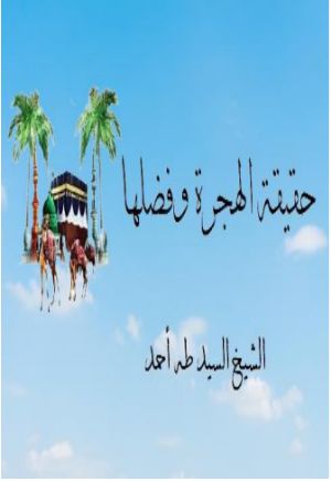 رواية حقيقة الهجرة وفضلها