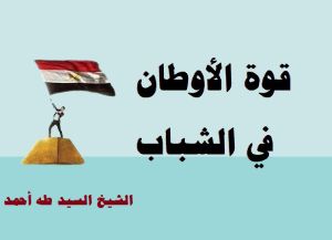 كتاب قوة الأوطان في الشباب