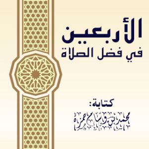 كتاب الأربعين في فضل الصلاة