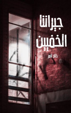 كتاب جيراننا الخفيين