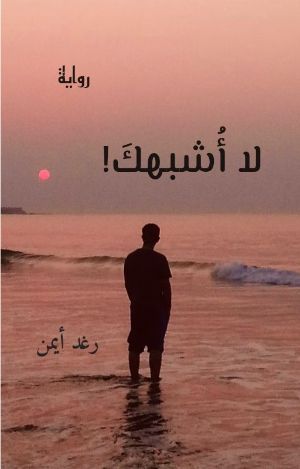 رواية لا أشبهك