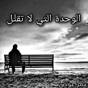 كتاب الوحدة التي لا تقتل