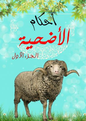 كتاب أحكام الأضحية الجزء الأول