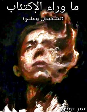 كتاب ما وراء الإكتئاب