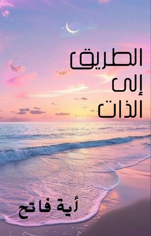كتاب الطريق إلى الذات