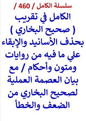 كتاب الكامل في تقريب صحيح البخاري بحذف الاسانيد والابقاء علي ما فيه من روايات واحكام