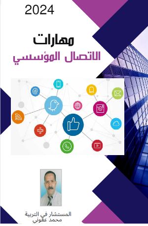 كتاب مهارات الاتصال المؤسسي