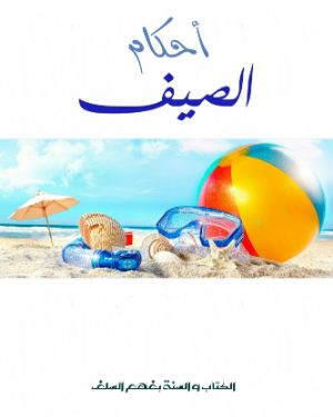 كتاب أحكام الصيف