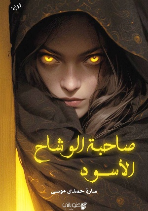 رواية صاحبة الوشاح الأسود