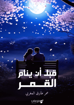 رواية قبل أن ينام القمر
