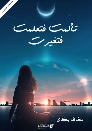 كتاب تألمت فتعلمت فتغيرت