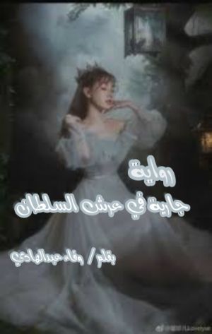رواية جارية في عرش السلطان