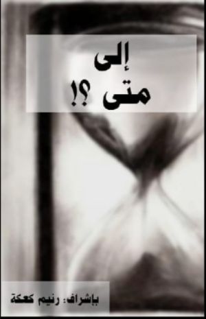 رواية إلى متى