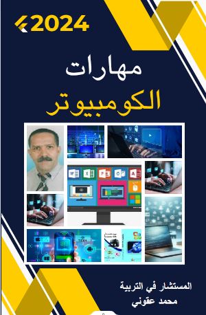 كتاب مهارات الكومبيوتر