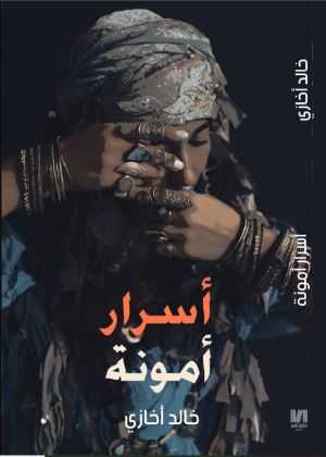 رواية أسرار أمونة