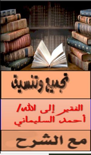 كتاب مختصر تلبيس إبليس الباب الأول مع الشرح