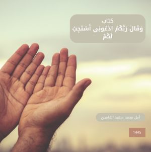 كتاب وَقَالَ رَبُّكُمُ ادْعُونِي أَسْتَجِبْ لَكُمْ