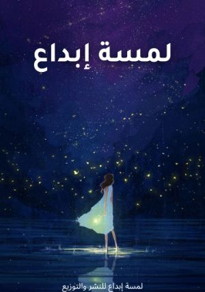 كتاب لمسة إبداع