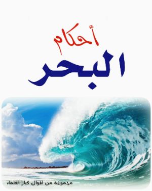 كتاب أحكام البحر