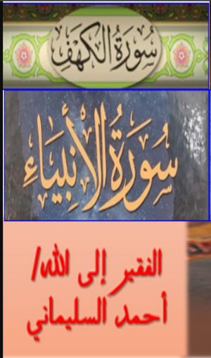كتاب التفسير الموضوعي من سورة النحل الى سورة الأنبياء
