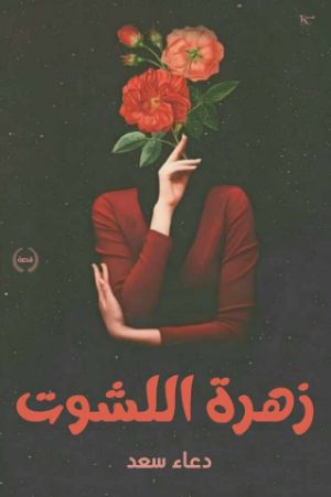 كتاب زهرة اللشوت