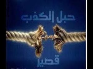 كتاب حبل الكذب قصير