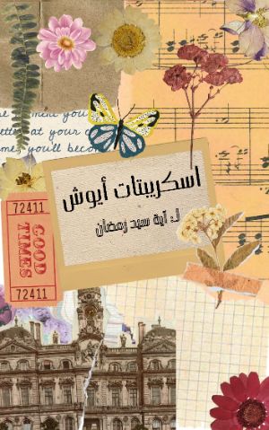 رواية اسكريبتات أيوش