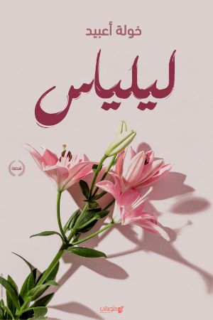 كتاب ليلياس