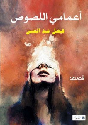كتاب أعمامي اللصوص