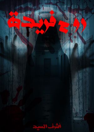 رواية روح فريدة