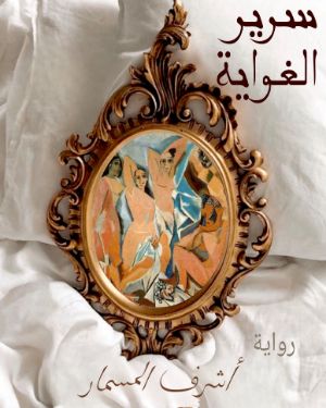 رواية سرير الغواية