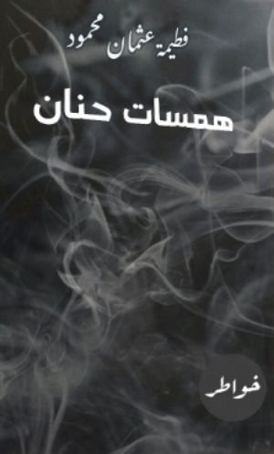 كتاب همسات حنان