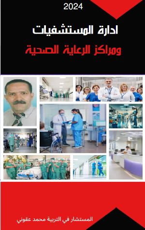 كتاب إدارة المستشفيات