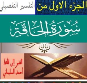 كتاب التفسير التفصيلي لسورة الحاقة الجزء الأول