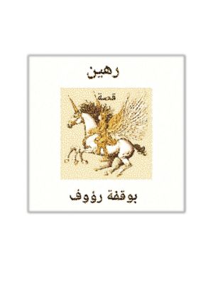 كتاب رهين
