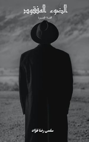 كتاب الضوء المفقود