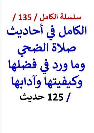 كتاب الكامل في احاديث صلاة الضحي وما ورد في فضلها وكيفيتها