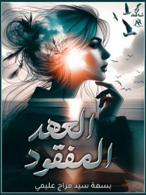 كتاب العهد المفقود